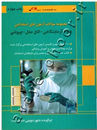 مجموعه سوالات آزمون های استخدامی (علوم آزمایشگاهی - اتاق عمل - بیهوشی)