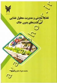 تغذیه معدنی و مدیریت محلول غذایی در کشت های بدون خاک