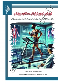 ارزیابی فیزیولوژیکی عملکرد ورزشی (مطابق با سر فصل شورای برنامه ریزی آموزش عالی و کمیته برنامه ریزی علوم ورزشی)