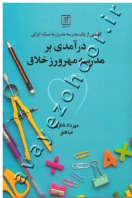 درآمدی بر مدرسه مهرورز خلاق (الگویی از یک مدرسه مدرن به سبک ایرانی)