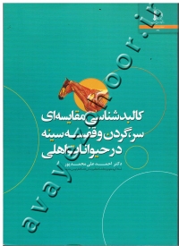 کالبدشناسی مقایسه ای سر، گردن و قفسه سینه در حیوانات اهلی