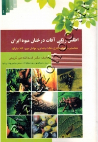 اطلس رنگی آفات درختان میوه ایران (شناسایی، راههای کنترل، باغداری، عوامل جوی، آفات پارکها)