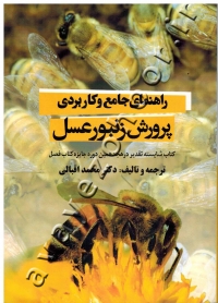 راهنمای جامع و کاربردی پرورش زنبور عسل