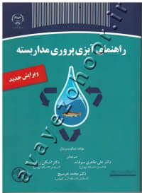 راهنمای آبزی پروری مدار بسته
