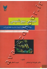 مبانی بیوشیمی ویژه دانشجویان تربیت بدنی و علوم ورزشی
