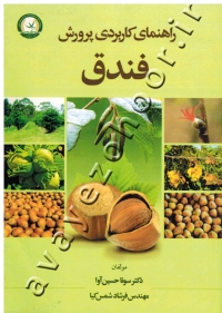 راهنمای کاربردی پرورش فندق