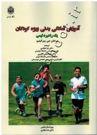 آموزش آمادگی بدنی ویژه کودکان (یک راهبرد تیمی)