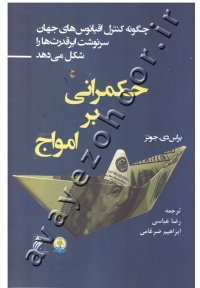 حکمرانی بر امواج: چگونه کنترل اقیانوس های جهان سرنوشت ابرقدرت ها را شکل می دهد.