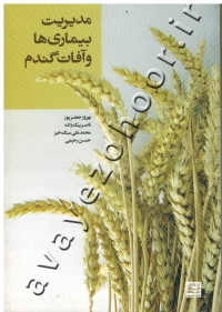 مدیریت بیمای ها و آفات گندم