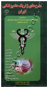 داروهای ژنریک دامپزشکی ایران (به انضمام: ضد عفونی کننده ها، آنزیمها و مکمل های غذایی دام و طیور)
