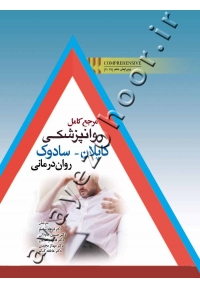 مرجع کامل روانپزشکی کاپلان - سادوک (روان درمانی)