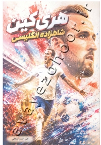 هری کین شاهزاده انگلیس