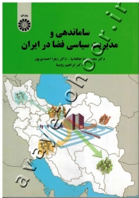 ساماندهی و مدیریت سیاسی فضا در ایران