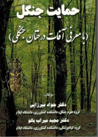 حمایت جنگل (با معرفی آفات درختان جنگلی)