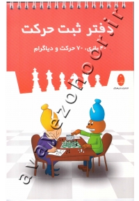 دفتر ثبت حرکت شطرنج (40 بازی، 70 حرکت و دیاگرام)
