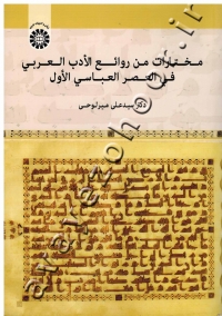 مختارات من روائع الأدب العربی فی العصر العباسی الاول