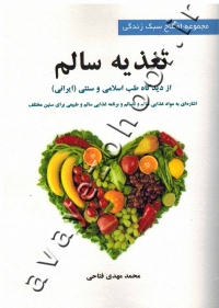 تغذیه سالم از دیدگاه طب اسلامی و سنتی (ایرانی)