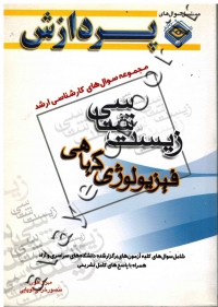 مجموعه سوال های کارشناسی ارشد فیزیولوژی گیاهی