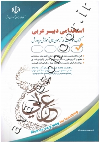 استخدامی دبیر عربی (کتاب موفقیت در آزمون های آموزش و پرورش)