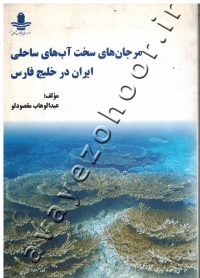 مرجان های سخت آب های ساحلی ایران در خلیج فارس