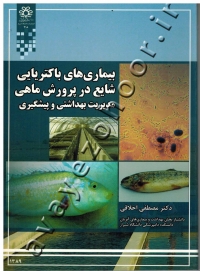 بیماری های باکتریایی شایع در پرورش ماهی (مدیریت بهداشتی و پیشگیری)