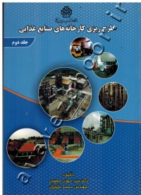 طرح ریزی کارخانه های صنایع غذایی (جلد دوم)