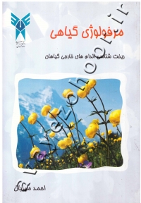 مرفولوژی گیاهی: ریخت شناسی اندام های خارجی گیاهان