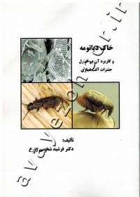 خاک دیاتومه و کاربرد آن در کنترل حشرات  آفت انباری