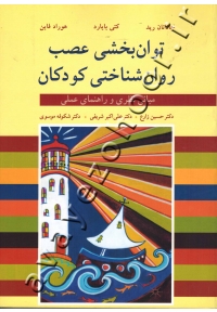 توان بخشی عصب روان شناختی کودکان (مبانی نظری و راهنمای عملی)