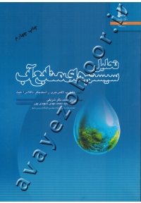 تحلیل سیستم های منابع آب