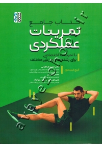 کتاب جامع تمرینات عملکردی با تمرینات اختصاصی برای رشته های ورزشی مختلف