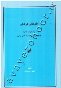 اتاق هایی در ذهن (از اضطراب تا امید چارچوبی برای آسیب شناسی روانی)