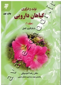 تولید و فرآوری گیاهان دارویی (جلد اول)