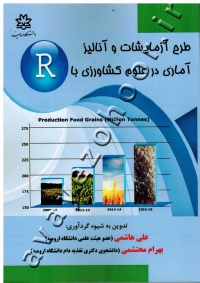 طرح آزمایشات و آنالیز آماری در علوم کشاورزی با R