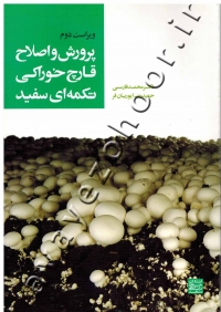 پرورش و اصلاح قارچ خوراکی تکمه ای سفید