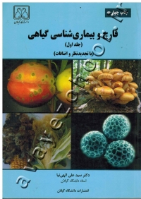 قارچ و بیماری شناسی گیاهی (جلد اول)