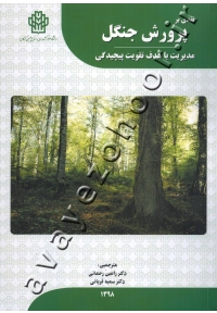 نقدی بر پرورش جنگل (مدیریت با هدف تقویت پیچیدگی)