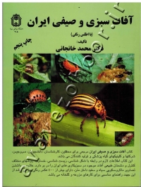 آفات سبزی و صیفی ایران (با اطلس رنگی)