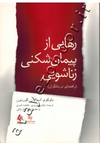 رهایی از پیمان شکنی زناشویی (راهنمای درمانگران)