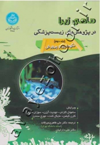 ماهی زبرا در پژوهش های زیست پزشکی (جلد دوم) نگهداری و پرورش