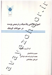 اصول جراحی پلاستیک و ترمیمی پوست در حیوانات کوچک