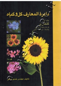 دایرة المعارف گل و گیاه (جلد اول و دوم: گلکاری گلها و گیاهان زینتی یکساله، دوساله، دائمی)