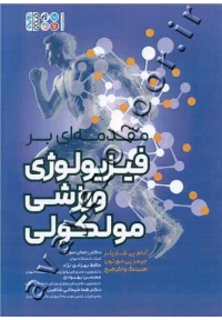 مقدمه ای بر فیزیولوژی ورزشی مولکولی