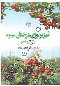 فیزیولوژی درختان میوه (رشد و نمو)