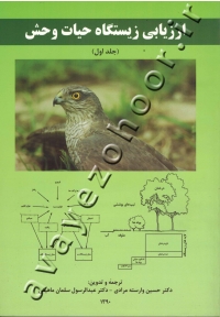 ارزیابی زیستگاه حیات وحش (جلد اول)
