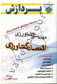 مجموعه سوال های کارشناسی ارشد اقتصاد کشاورزی (جلد اول)