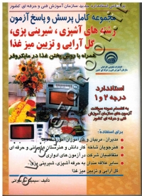 مجموعه کامل پرسش و پاسخ آزمون رشته های آشپزی، شیرینی پزی، گل آرایی و تزیین میز غذا (همراه با روش پختن در مایکروفر)