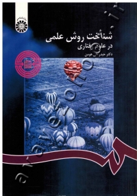 شناخت روش علمی در علوم رفتاری