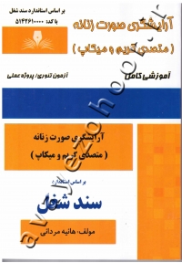 آرایشگری صورت زنانه (متصدی گریم و میکاپ)