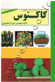 راهنمای پرورش و نگهداری کاکتوس
